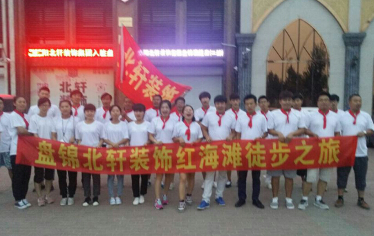 阴茎插逼网站盘锦北轩装饰红海滩徒步之旅